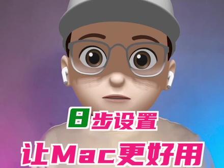 让你的MacBook更好用的8步设置 #macbook使用技巧 #15英寸MacBookair #m2芯片MacBookair #苹果电脑 #MacBookpro