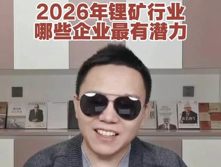 2026年锂矿业行业,哪些企业最有潜力#锂矿 #天齐锂业 #赣锋锂业 #盐湖股份 #A股