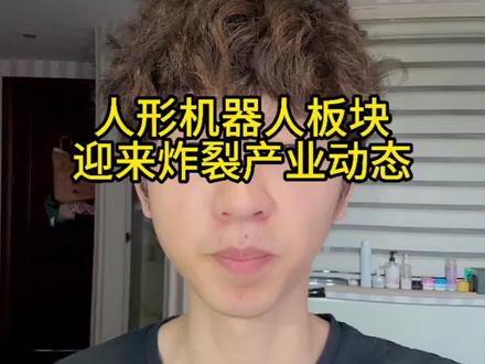 这个板块是新风口吗? 市场新风口已现!人形机器人迎来炸裂产业动态
#股票 #基金 #证券开户 #知识分享