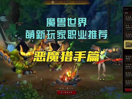 魔兽世界萌新玩家职业推荐:恶魔猎手篇
