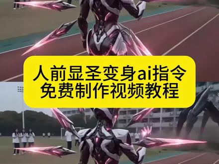 末世校园人前显圣变身特效豆包指令生成教程来啦!豆包还是太权威了#豆包ai #豆包出大片有两把刷子 #人前显圣 #人前显圣名场面 #人前显圣变身ai指令 人前显圣变身ai生成指令 豆包生成指令 人前显圣学校变身 铠甲变身ai特效 ai 人前显圣超燃剪辑