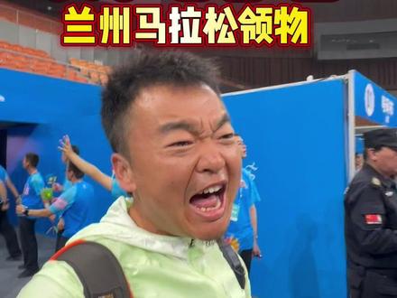 沉浸式体验兰马领物现场。 每年来兰马,都觉得已经做的足够好了,但是第二年再来,热情的兰州人还是会让你远超预期。#兰州马拉松 #迎兰而上 #飞影PB6 #中乔体育 #奇正先喷后敷快人一步