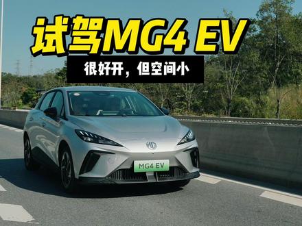 驾驶操控,比亚迪海豚真的没法比,试驾名爵MG4 EV #名爵 #MG4 #试驾评测 #都是好车 #MG4EV