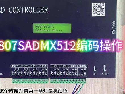 H807SA控制器512灯具编码教程#智能控制 #专业的事交给专业的人 #智能灯光系统 #控制器