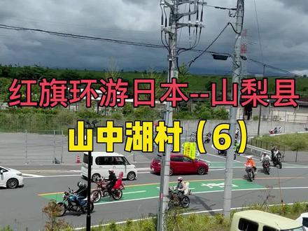 开着#红旗h9 环游日本一周。加油途中,偶遇日本#暴走一族。#日本生活 #日本#美好生活 #山梨县 #在日华人 #海外奇遇见闻录 @DOU+小助手 @抖音小助手
