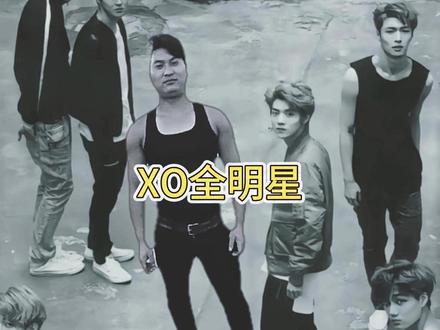 exo外派成员 #良子手势舞 #曾经的王