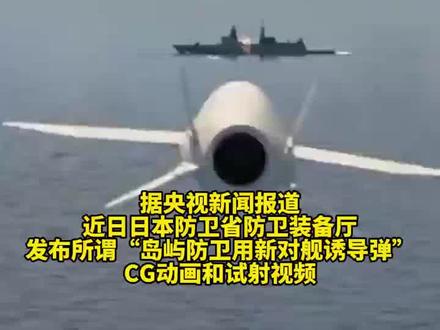 狼子野心!狗胆包天!日本导弹“模拟命中”中国军舰,展示以螺旋机动弹道攻击我054B护卫舰。(来源:央视新闻)