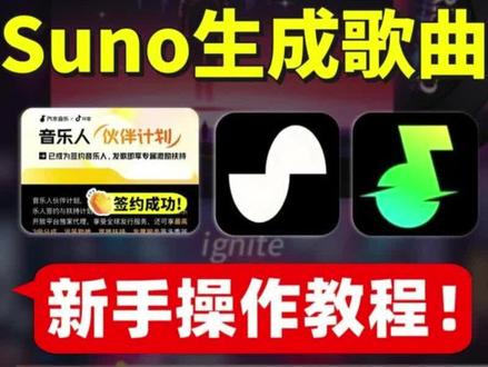 带你一次性跑通suno新手教程#ai工具运营 #原创新手入门教程 #音乐平台互动 #suno #ai音乐