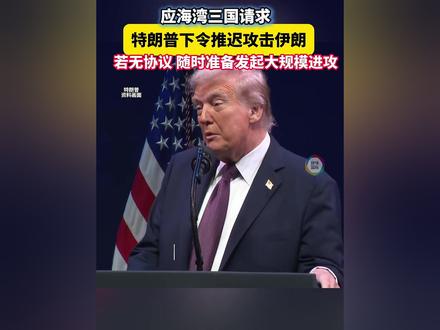 应海湾三国请求 特朗普下令推迟攻击伊朗