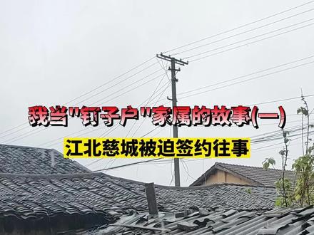 我当“钉子户”家属的故事(一):江北慈城被迫签约往事,我成为全村人的眼中钉(东论网友@卑微的百姓 投稿)#宁波 #拆迁 #民生 #投稿