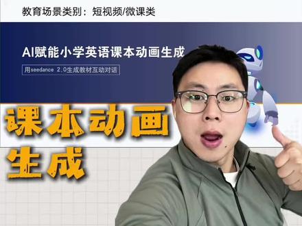 Ai赋能小学英语课本动画生成 只需截取英语课本动画,就可以生成互动对话的动画,赶紧来学习起来吧#教师#英语公开课#ai融合课 #英语教学 #ai工具