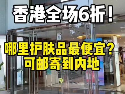 没通关香港护肤品有多便宜呢?香港护肤品全场6折,跟Coco来香港买买买吧!
#香港#香港护肤品#香港免税店#香港DFS#尖东DFS#香港购物#海蓝之谜#兰蔻#莱珀妮#资生堂