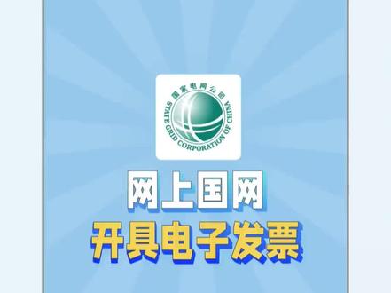 网上国网开具电子发票流程