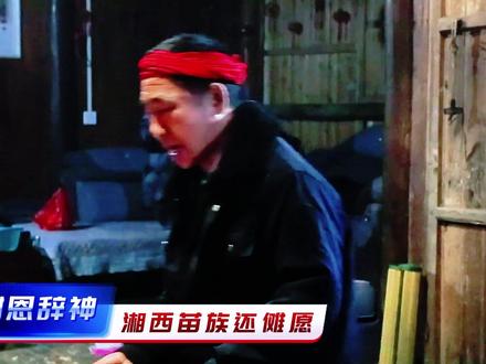 三年一傩 百年一愿 湘西苗族还傩愿·谢恩大典 湘西苗族还傩愿,已传承千年,今日我们记录的每一个细节,都是对文化根脉的守护。#苗族文化 #非遗传承 #民间传说不是迷信 #还傩愿 #神秘湘西