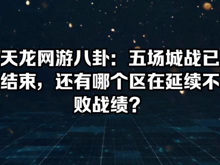 天龙网游八卦:五场城战已结束,还有哪个区在延续不败战绩?#新天龙八部