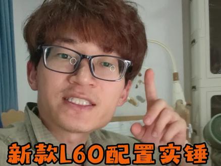 重磅剧透!新款乐道 L60 明日预售,配置价格全摸清 #乐道l60 #蔚来乐道l60 #新款乐道L60 #乐道l60预售价 #乐道汽车