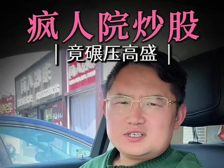 要炒股得懂疯子 #精神病院炒股持股市值超千万