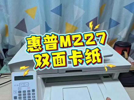 #真实生活分享计划 #打印机维修 #惠普227双面卡纸分析 #复印机维修 @抖加🔥上热门🔥dou+🔥热点宝