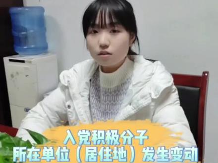 入党积极分子所在单位(居住地)发生变动时,原单位(居住地)党组织应做好哪些工作?#入党 #知识分享 #石阡