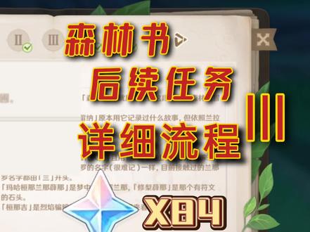 【原神】森林书后续任务Ⅲ84原石详细获取流程/予人以花/成就 #原神攻略 #森林书 #原石 #成就 #须弥 #原神