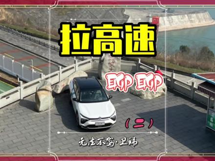 紧接上期,聊清楚拉高速那点事… #东风雪铁龙 #我的凡尔赛时刻 #凡尔赛c5x @东风雪铁龙