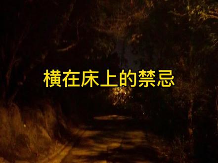 #民间故事 横在床上睡的禁忌〈全集〉#胆小勿进