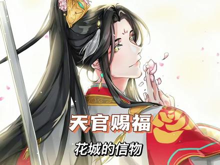 你能说出花城的最感人的情话是哪一句吗 #花城