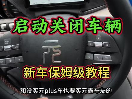 比亚迪元plus新车解锁上车下车锁车保姆级教程!新买车必看!#元plus #比亚迪元plus #元plus上市 #新款元plus