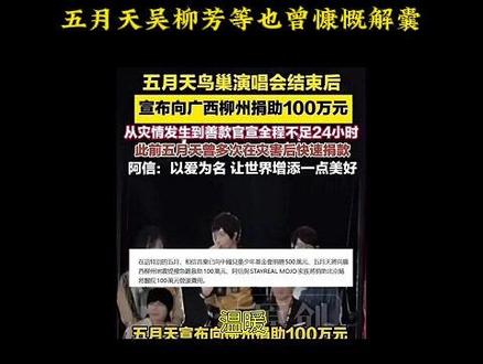 温暖!贵阳二小姐为柳州捐款50万,五月天吴柳芳等也曾慷慨解囊