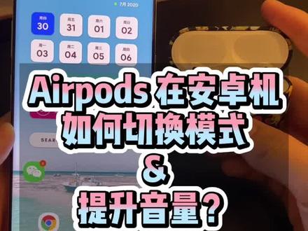 #airpods 在安卓上如何切换模式?音量太小该如何调整?十秒学会