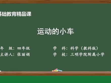 教科版科学四年级上册精品课件 《运动的小车》