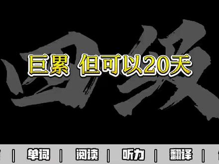 当 bro 以为自己可以一个月速通四级…
#四六级 #四级 #四六级备考 #四六级备考攻略