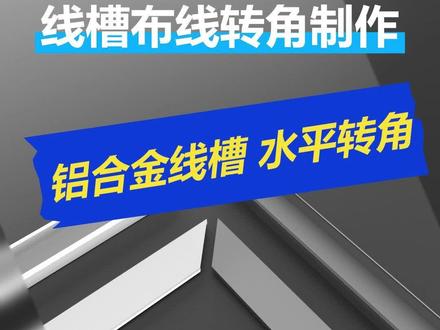铝合金线槽水平转角制作方法