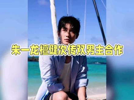 《空枪》官宣罗生门!檀健次进组却查无此人?