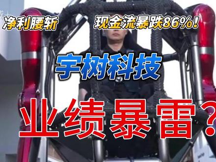 宇树科技暴雷 #宇树科技 究竟是高增长遇阻,还是上市前刻意“洗澡”