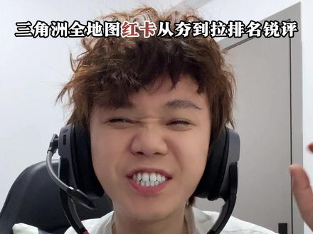 三角洲全地图所有红卡从夯到拉的排名锐评! 15张红卡的终极排名全解析!哪一张是你出货最多,最喜欢的红卡呢?! #三角洲行动 #春节我要成为三角洲高手 #新春来三角洲接红 #马年第一个三角洲大红归我 #三角洲新春接红攻略