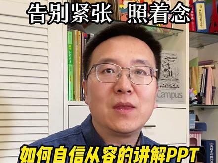 PPT讲解超实用秘籍。 三步准备
一、熟记结构大纲:PPT内容在脑中成画面,记要点关键词,新手默写思维导图
二、划分详略主次:依观众需求、时间、目标,定重点,详略得当。
三、脑内放映电影:闭眼默讲,试讲几遍,上场前再过一遍。
7个重要tips
1、你是主角,PPT辅助。
2、删减文字,突出要点。
3、去掉花哨动画、效果。
4、不背逐字稿,记要点关键词。
5、看观众,不一直盯PPT。
6、先集中注意力组织语言目。
7、训练讲话干净,去掉“嗯”“然后”。
三步准备加7点小贴士,让你PPT讲解自信从容,秒变职场焦点!快点赞关注,一起晋升快车道 !
#职场 #讲ppt #PPT演讲 #PPT #职场技能
