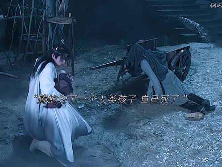 心善的藤蛇为了救一个人类孩子 自己死了…