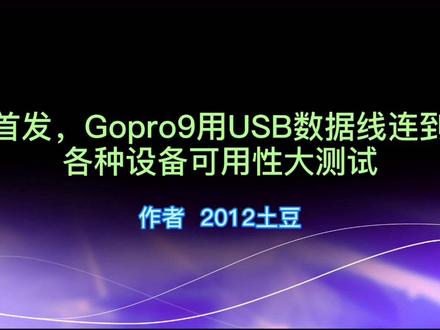 首发,Gopro用USB数据线连接到各种设备可用性大测试