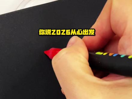 2026元旦主题画手残党一看就会! #画画 #元旦 #手绘 #治愈系 #艺术在抖音