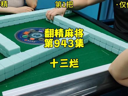 胡到十三烂了#麻将 #翻精麻将 #鄱阳全自动麻将
