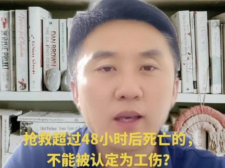 #热点 抢救超过48小时后死亡的,不能被认定为工伤?#传递正能量 #工伤认定 #脑死亡