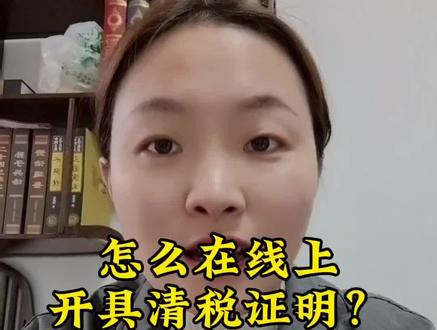 所有的营业执照在注销的时候都必须要提交清税证明,不管你是个体户还是小规模公司,不管你有没有开通税务,都需要清税证明。那不然的话,是审核不了的。那么如何在线上开具清税证明呢?第一步,打开网页,搜索国家电子税务局。第二步,选择公众服务。第三步,选择清税申报,那第四步输入我们想要注销单位的信息。最后一步接收验证码,然后下载清税证明,最后我们在注销的时候直接提交上去就可以了。如果说您在注销的过程中有任何疑问都可以联系我,我是小曾,专注营业执照注销。#注销营业执照 #个体户清税证明 #清税证明怎么办理 #网上注销营业执照 #怎么注销营业执照