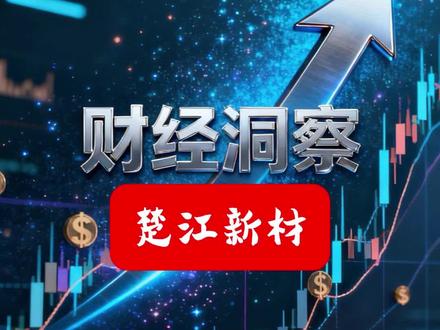 楚江新材#股票#财经#科普 科普 #今日热点
