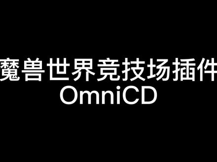 魔兽世界竞技场插件之OmniCD,一款监视友方技能冷却的插件,很好用,可以试试哦。#魔兽世界怀旧服 #怀旧服pvp #魔兽世界怀旧服插件 #魔兽世界插件教学
