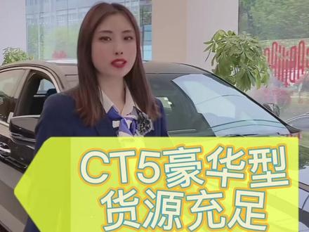 #ct5豪华型 #凯迪拉克 缺芯时代,CT5豪华型货源充足,即刻开回家吧~