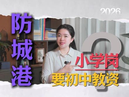 防城港教师编小学岗也要初中教师资格证了? 防城港是为了提前接轨教师法改革方向:全面提门槛、学段高标化吗?#防城港 #防城港教师招聘 #广西教师考编 #广西教师 #新教师法