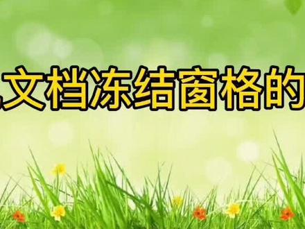 腾讯文档冻结窗格的方法