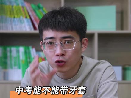 中考能不能带牙套?#中考 #会考