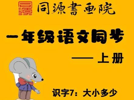 一年级--课文7:大小多少#规范字书写 #硬笔书法 #零基础学书法 #每天坚持练字 #硬笔规范字 #写字是一种生活 #零基础教学 #写字是一种乐趣 #坚持练字 #写字✍🏻
